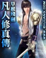 凡人修真传境界等级