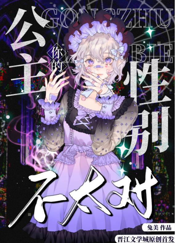 你的公主是谁呢