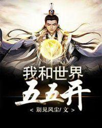 我的世界和世界合起来是什么呀