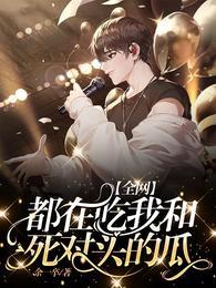 全网都在磕我和对家cp肉