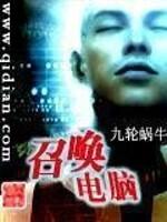 召唤电脑全文免费阅读