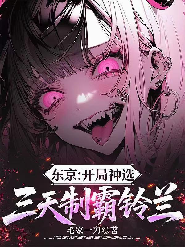 东京开局神选三天制霸铃兰