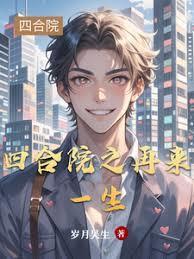 四合院之再来一生陈一舟