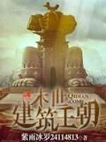 末日建筑王朝