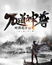 万道神尊短剧免费观看