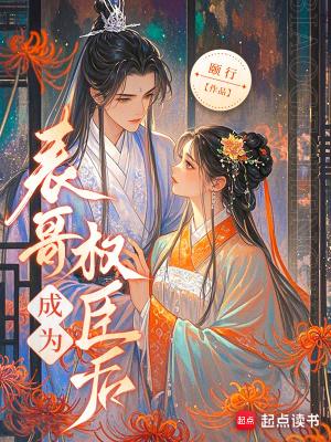 乱棍打权臣表哥结局