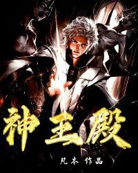 神王殿慕天辰苏西然