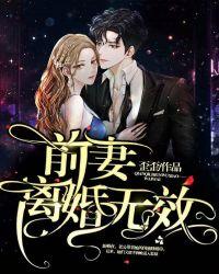 前妻离婚无效 旖旎萌妃