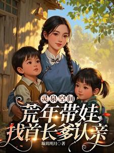 灵泉空间年代文